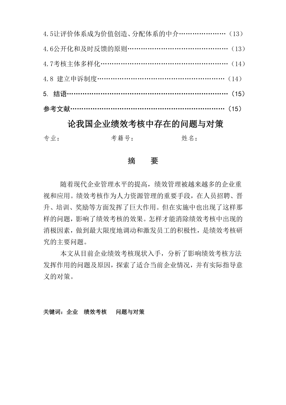 我国企业绩效考核中存在的问题与对策毕业论文.doc_第2页