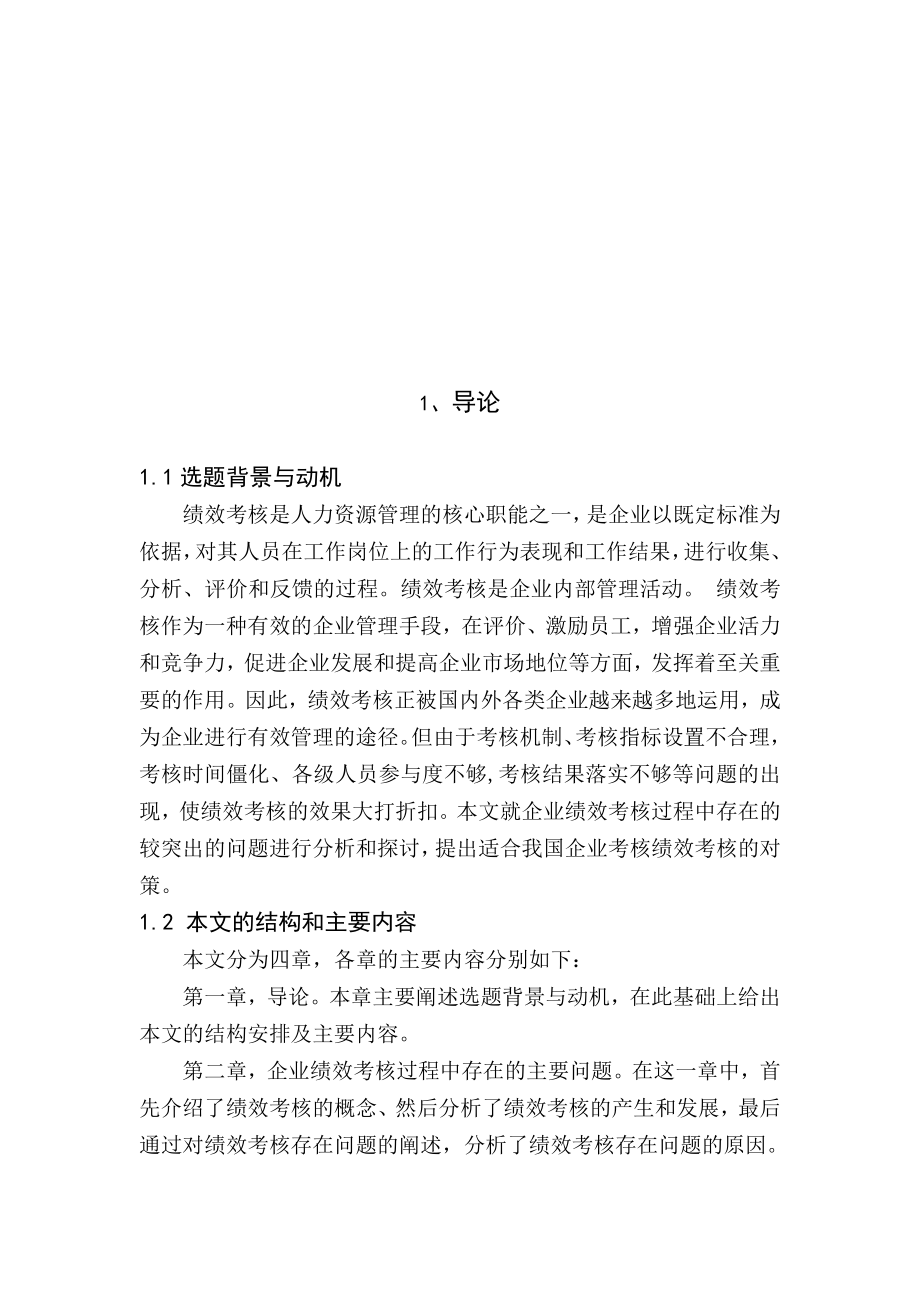 我国企业绩效考核中存在的问题与对策毕业论文.doc_第3页