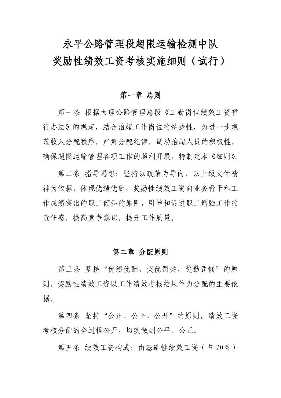 永平公路管理段超限检测中队奖励性绩效工资考核实施细则(试行).doc_第1页