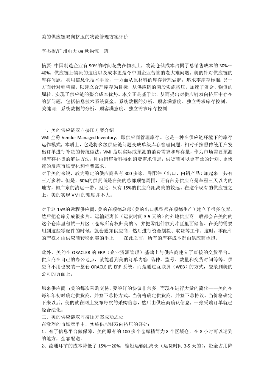 美的供应链双向挤压的物流管理方案评价3206[全文].doc_第1页