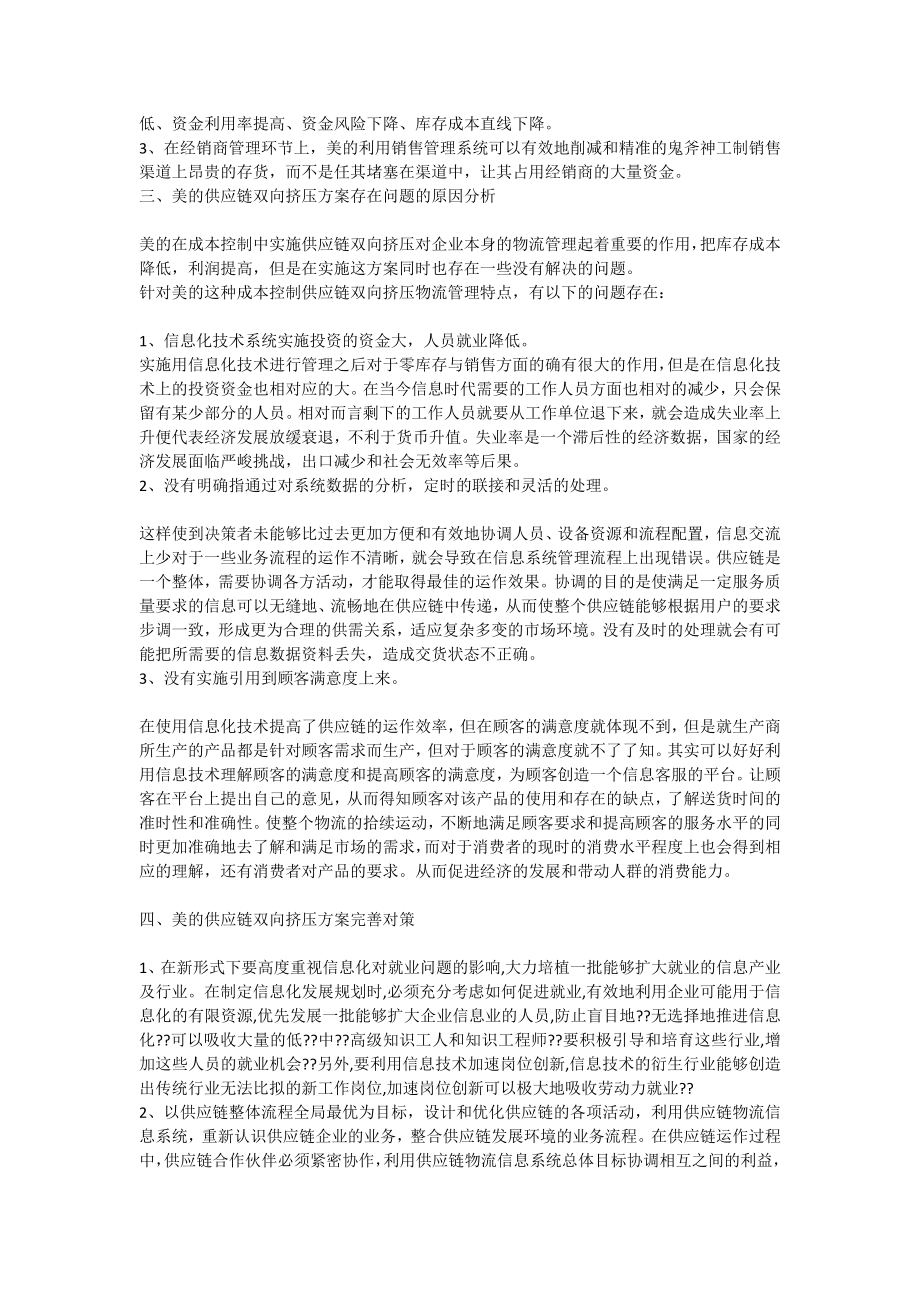 美的供应链双向挤压的物流管理方案评价3206[全文].doc_第2页