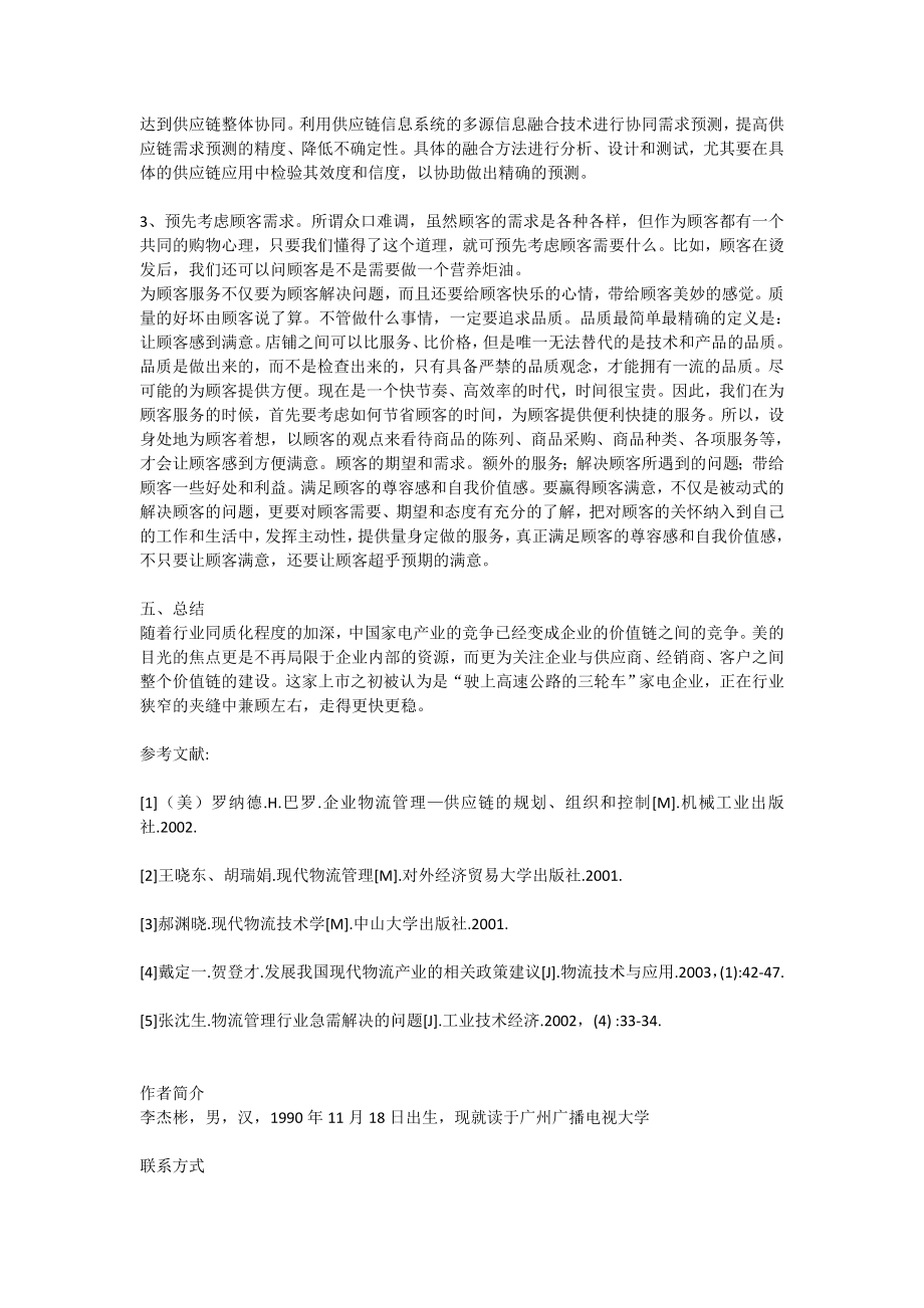 美的供应链双向挤压的物流管理方案评价3206[全文].doc_第3页