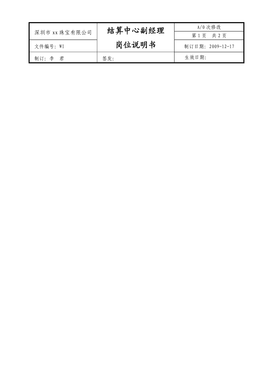 深圳市xx珠宝有限公司岗位职责说明书.doc_第1页