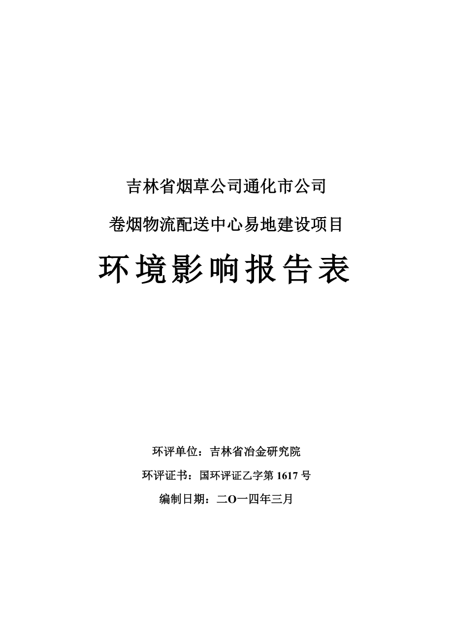 环境影响评价全本公示吉林省烟草公司通化市公司卷烟物流配送中心易地建设项目.doc_第1页