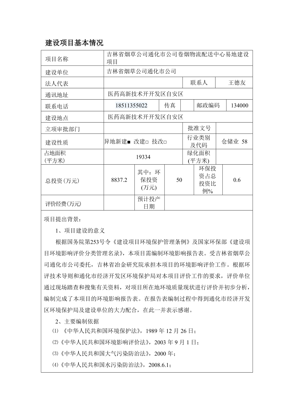 环境影响评价全本公示吉林省烟草公司通化市公司卷烟物流配送中心易地建设项目.doc_第2页