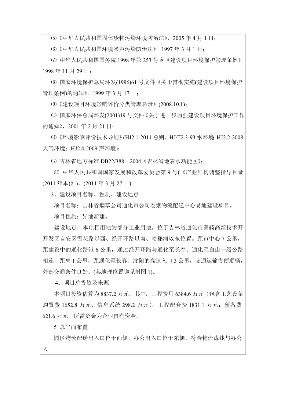 环境影响评价全本公示吉林省烟草公司通化市公司卷烟物流配送中心易地建设项目.doc_第3页