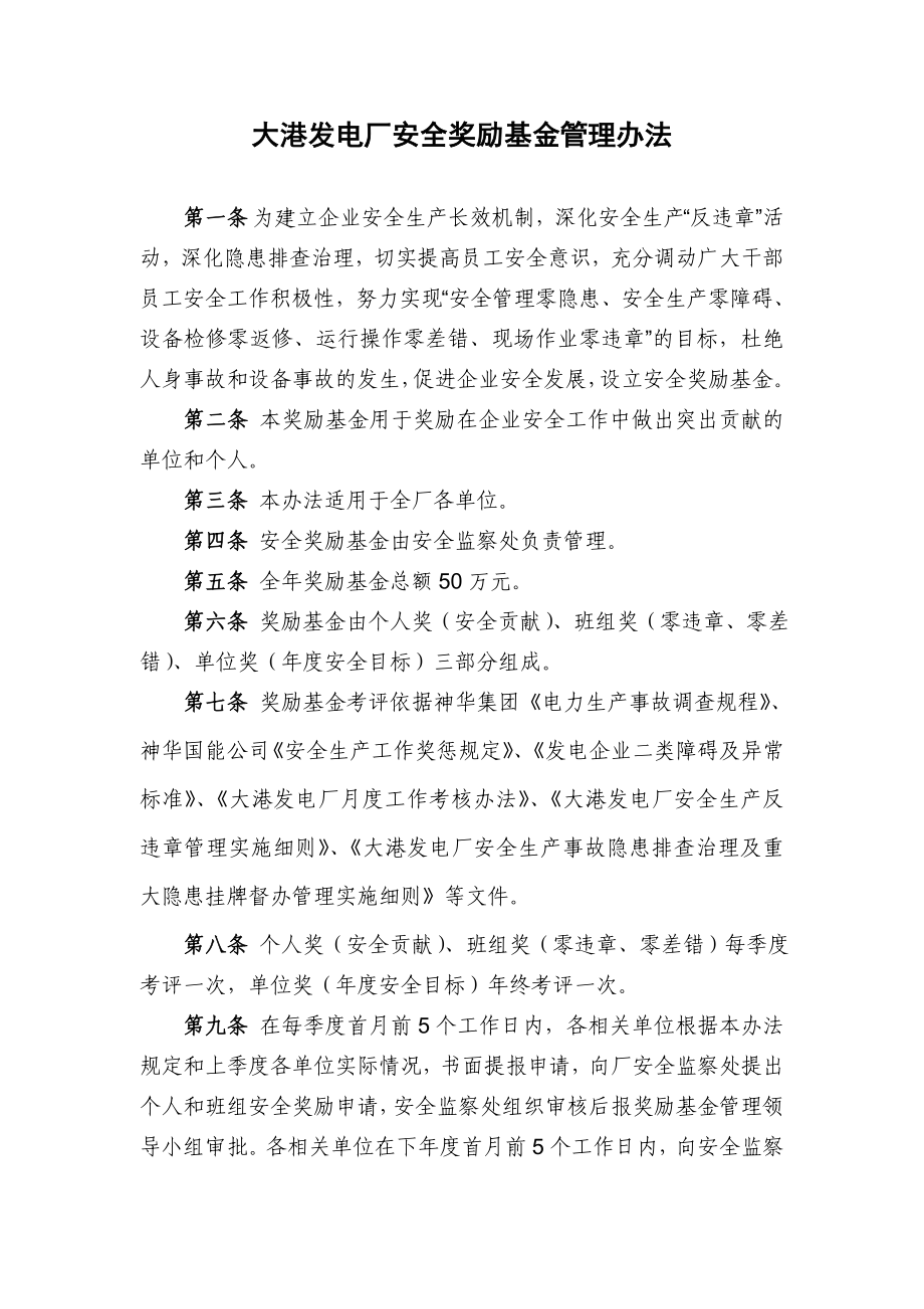 发电厂安全奖励基金管理办法.doc_第1页