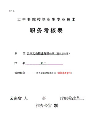 大中专院校毕业生专业技术职务考核表(填写范例).doc