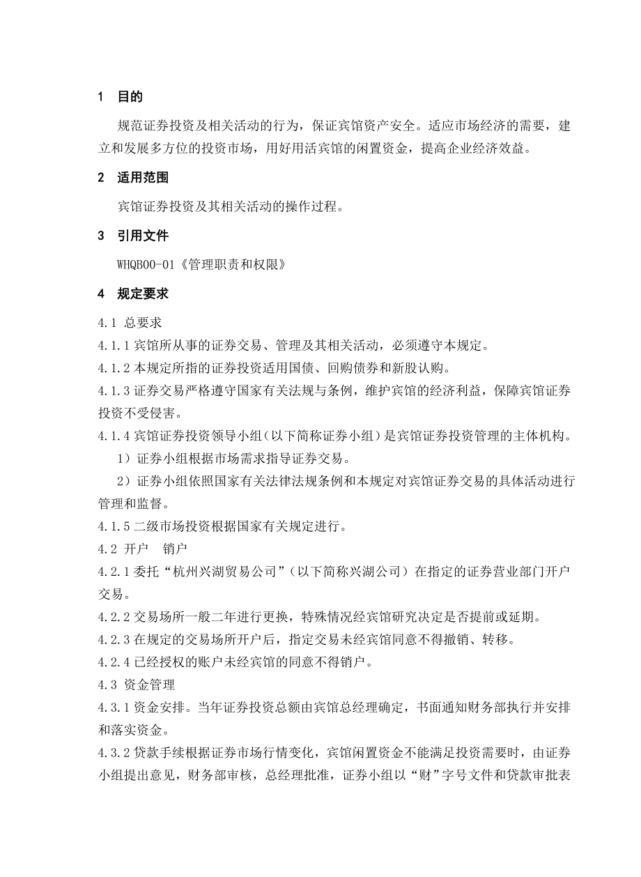 宾馆证券投资管理规定.doc_第1页