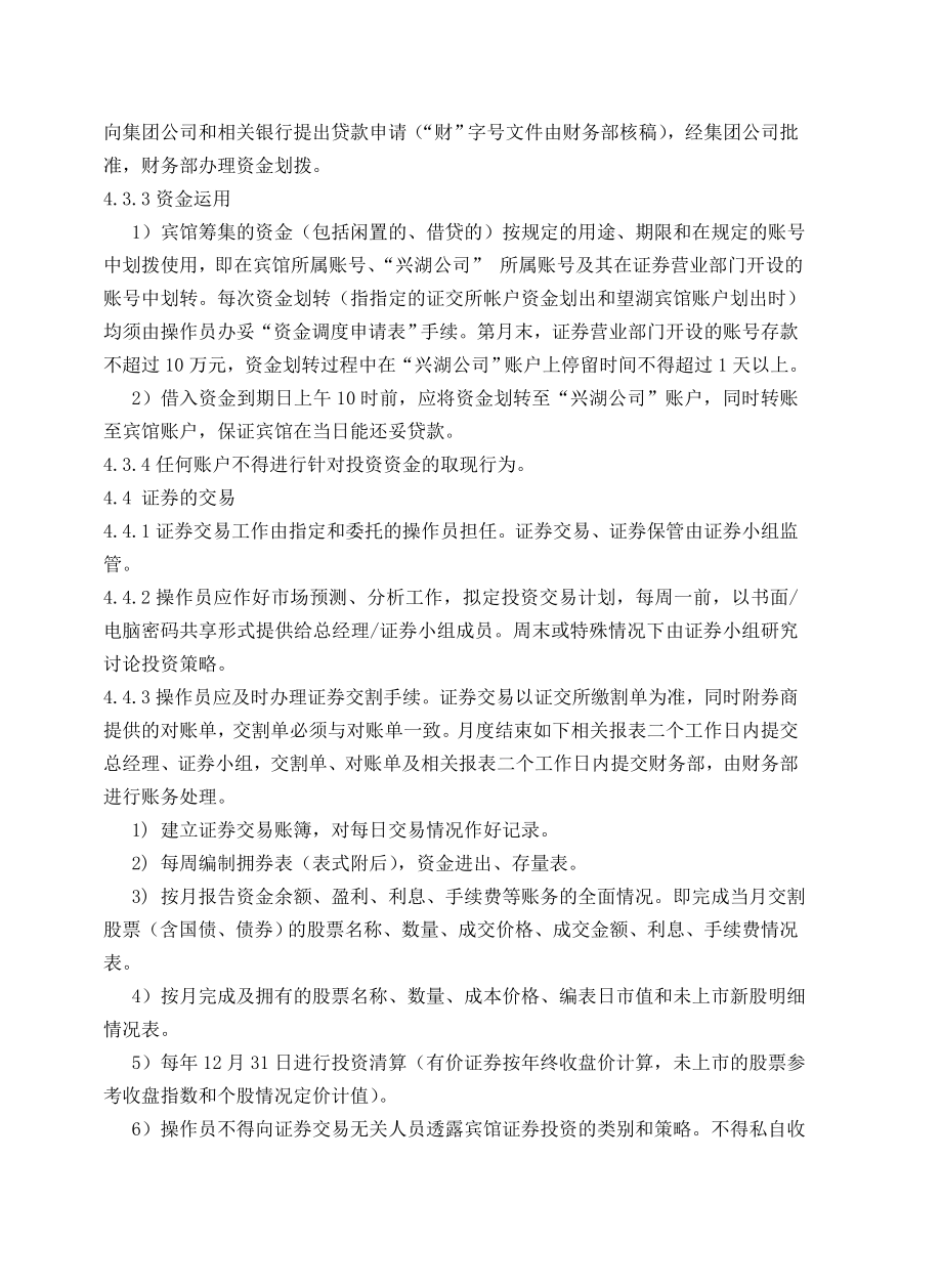 宾馆证券投资管理规定.doc_第2页