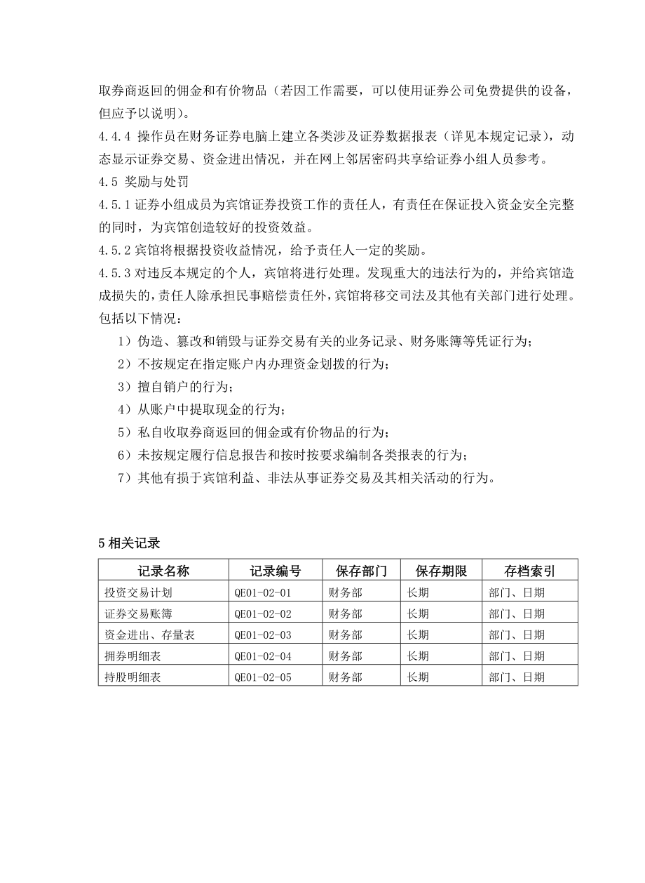 宾馆证券投资管理规定.doc_第3页