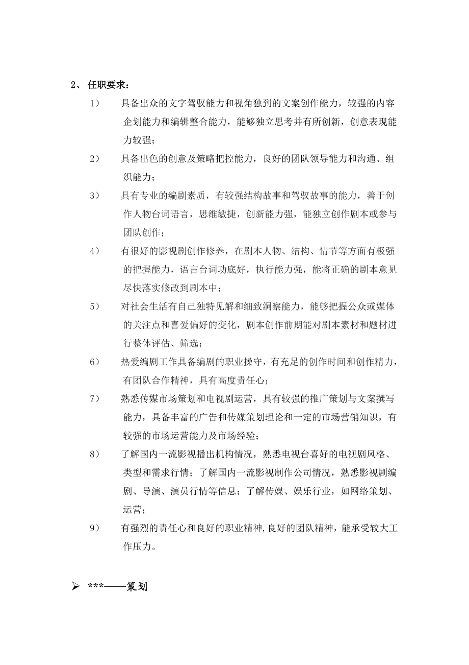 影视公司策划部职能职责.doc_第2页