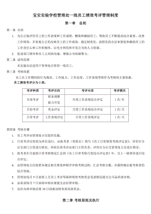 学校管理处一线员工绩效考评管理制度.doc