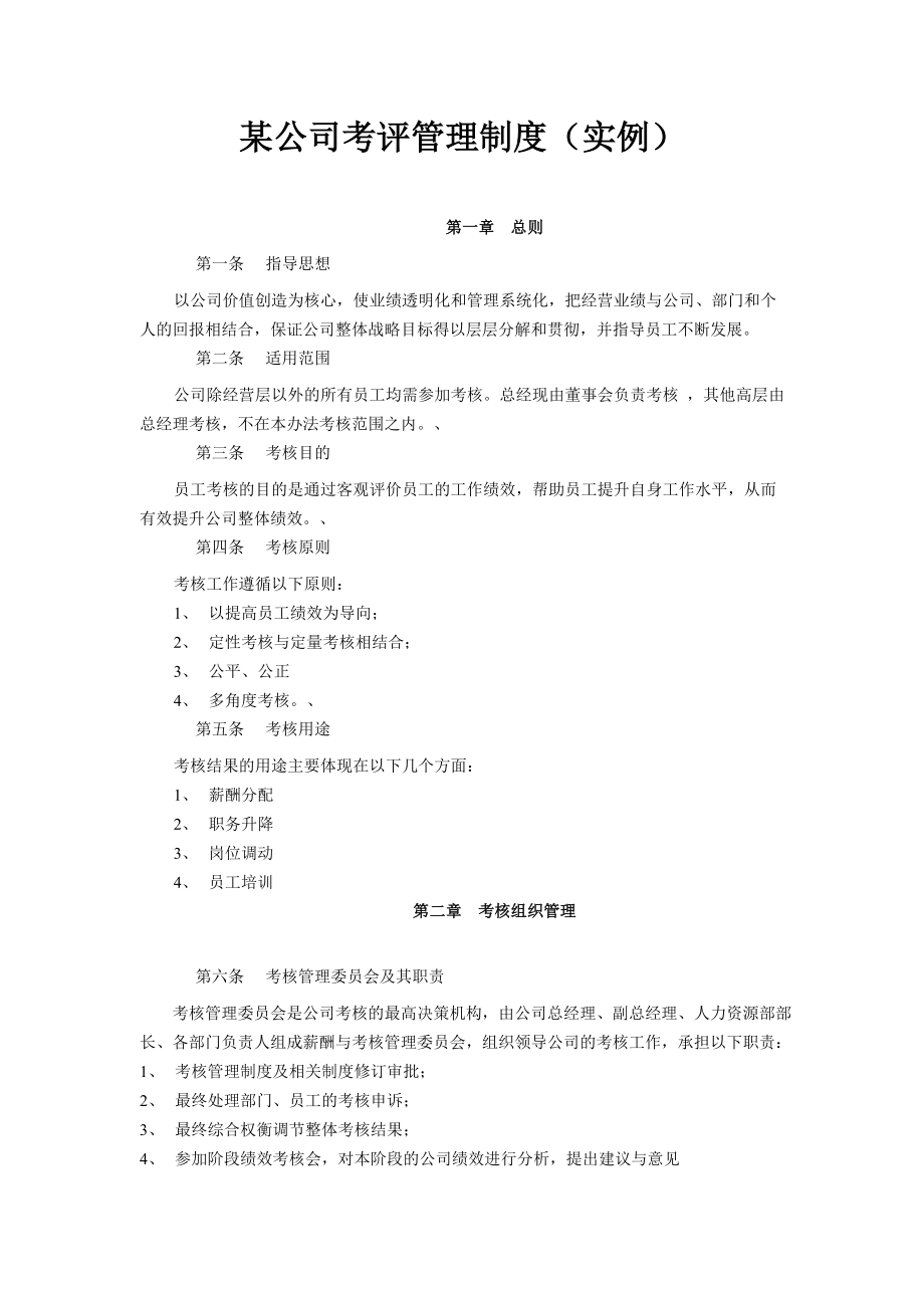 公司考评管理制度（实例） .doc_第1页