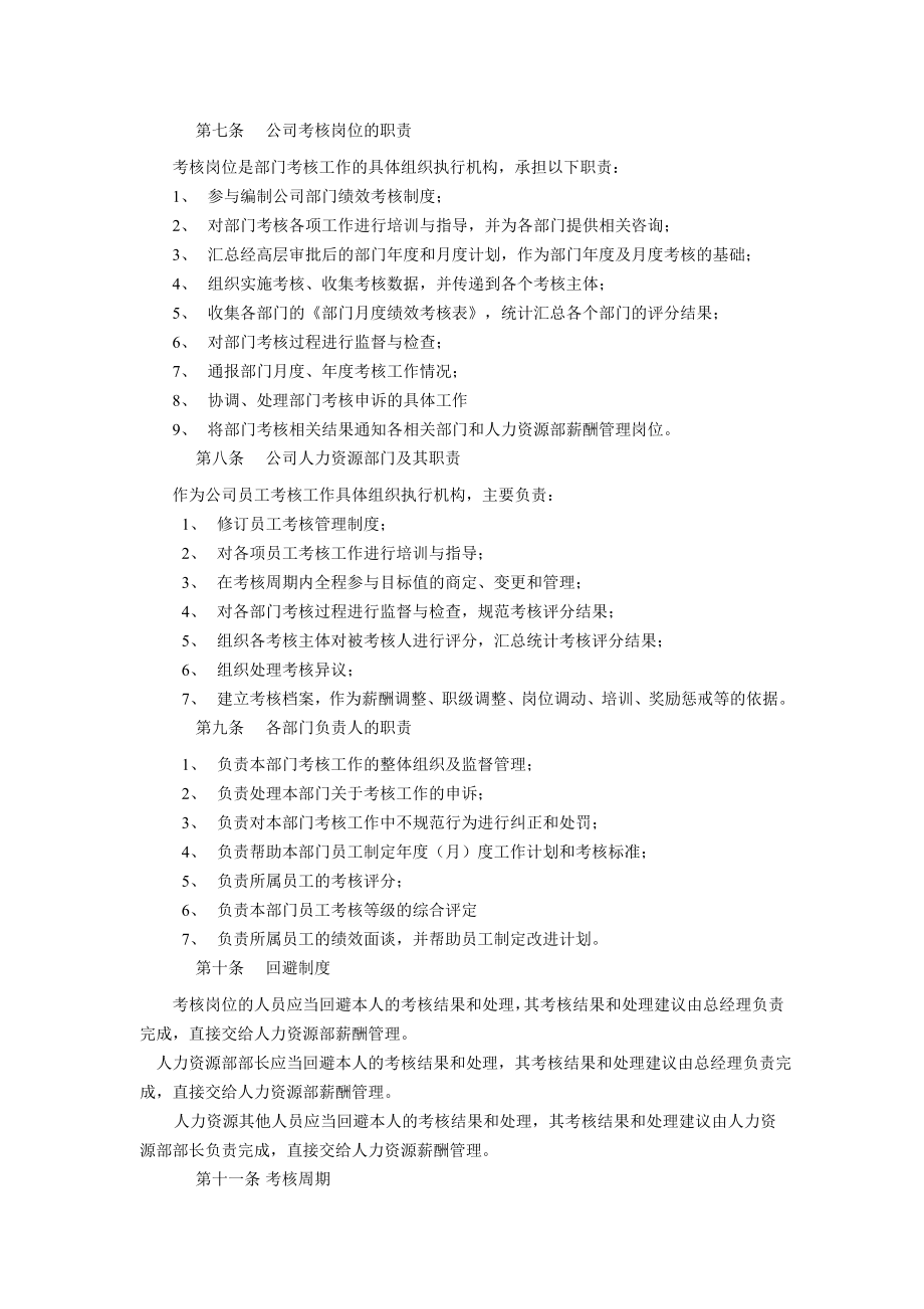 公司考评管理制度（实例） .doc_第2页