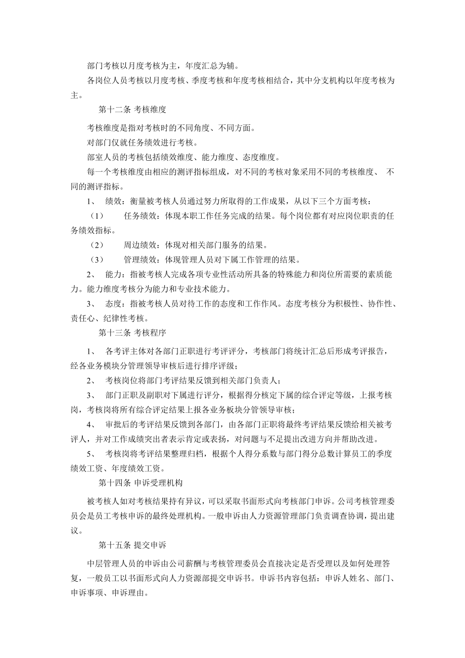 公司考评管理制度（实例） .doc_第3页