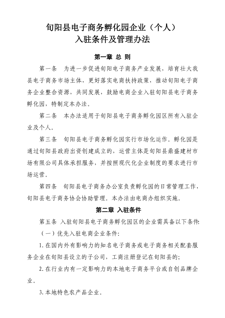 旬阳县电子商务孵化园企业(个人)入驻条件及管理办法.doc_第1页