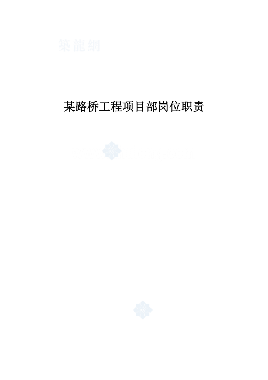 项目部岗位职责9547894294.doc_第1页