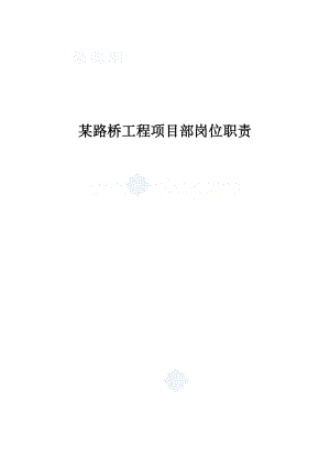 项目部岗位职责9547894294.doc