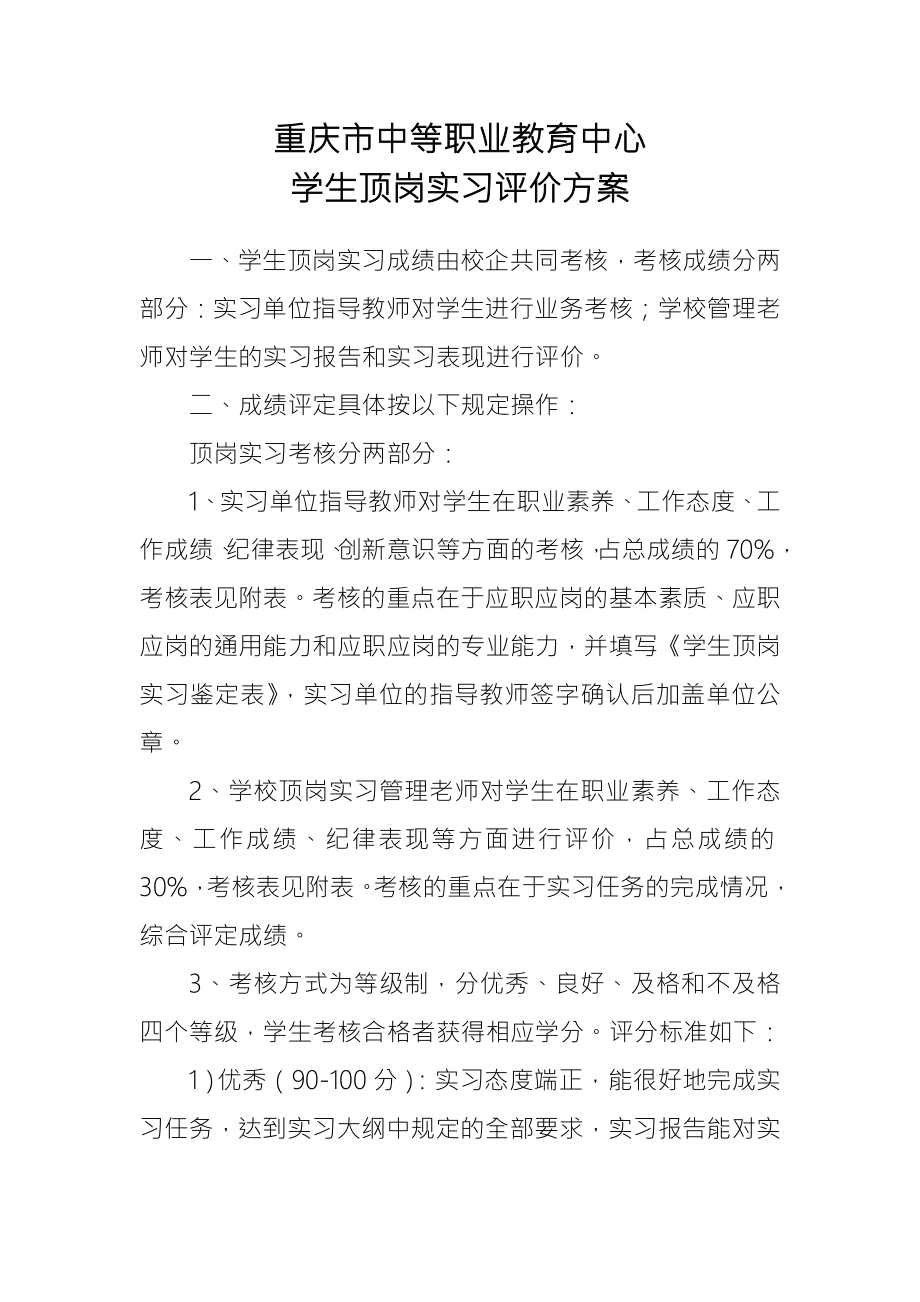 顶岗实习学生考核评价方案.doc_第1页