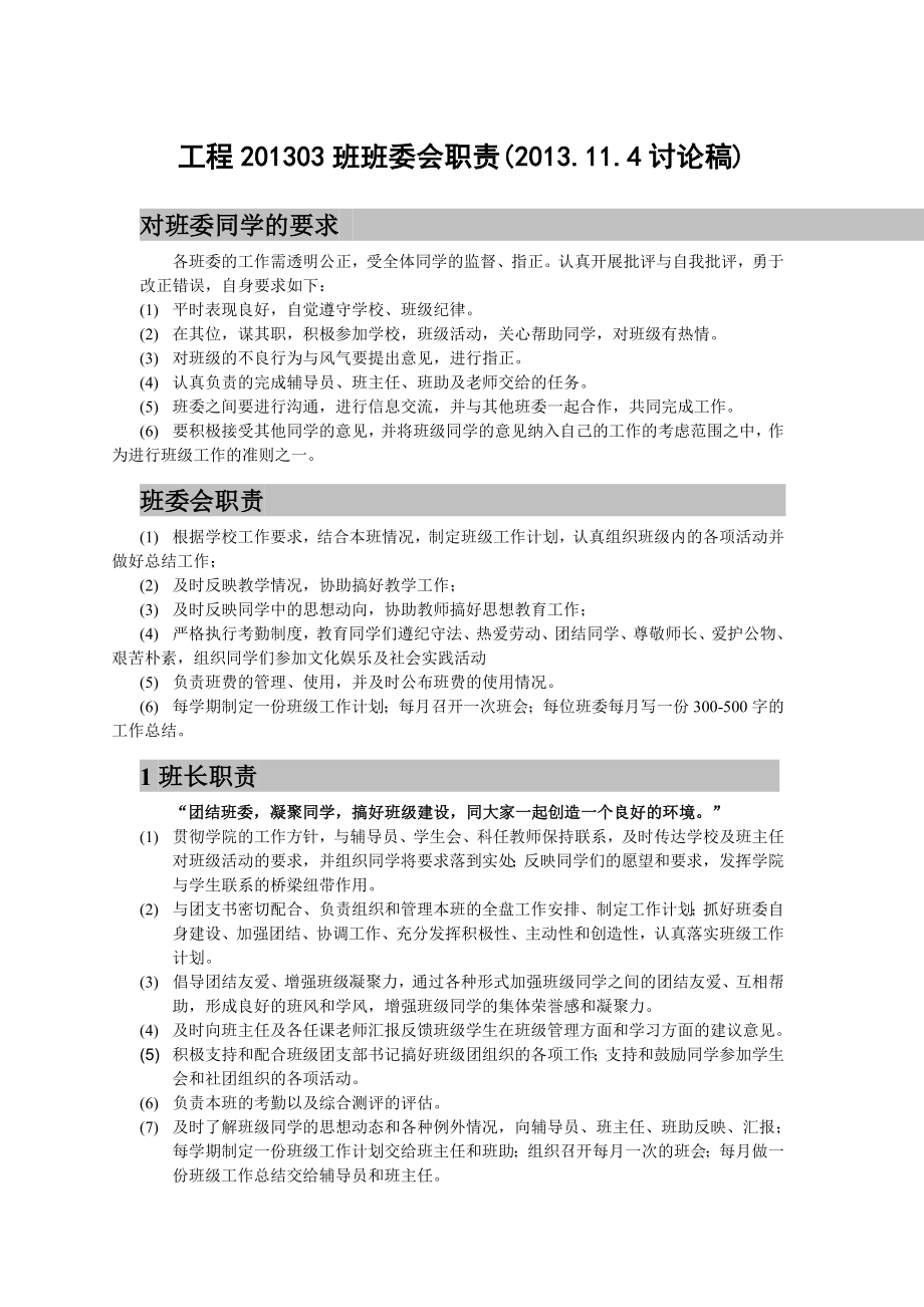 大学班级班委及其职责与考核方法.doc_第1页