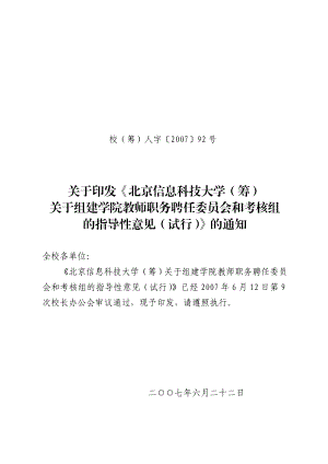 北京信息科技大学（筹）关于组建学院教师职务聘任委员会和考核组的 ....doc