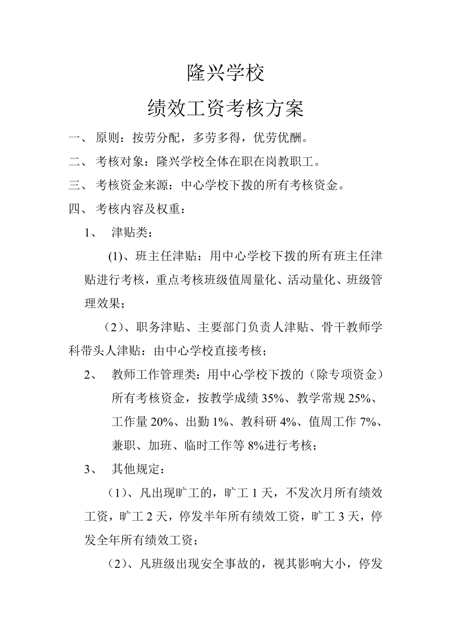 绩效工资考核方案.doc_第1页