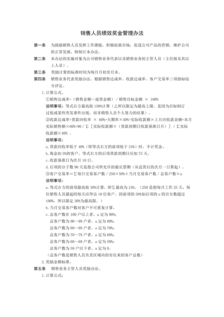 销售人员绩效奖金管理办法.doc_第1页