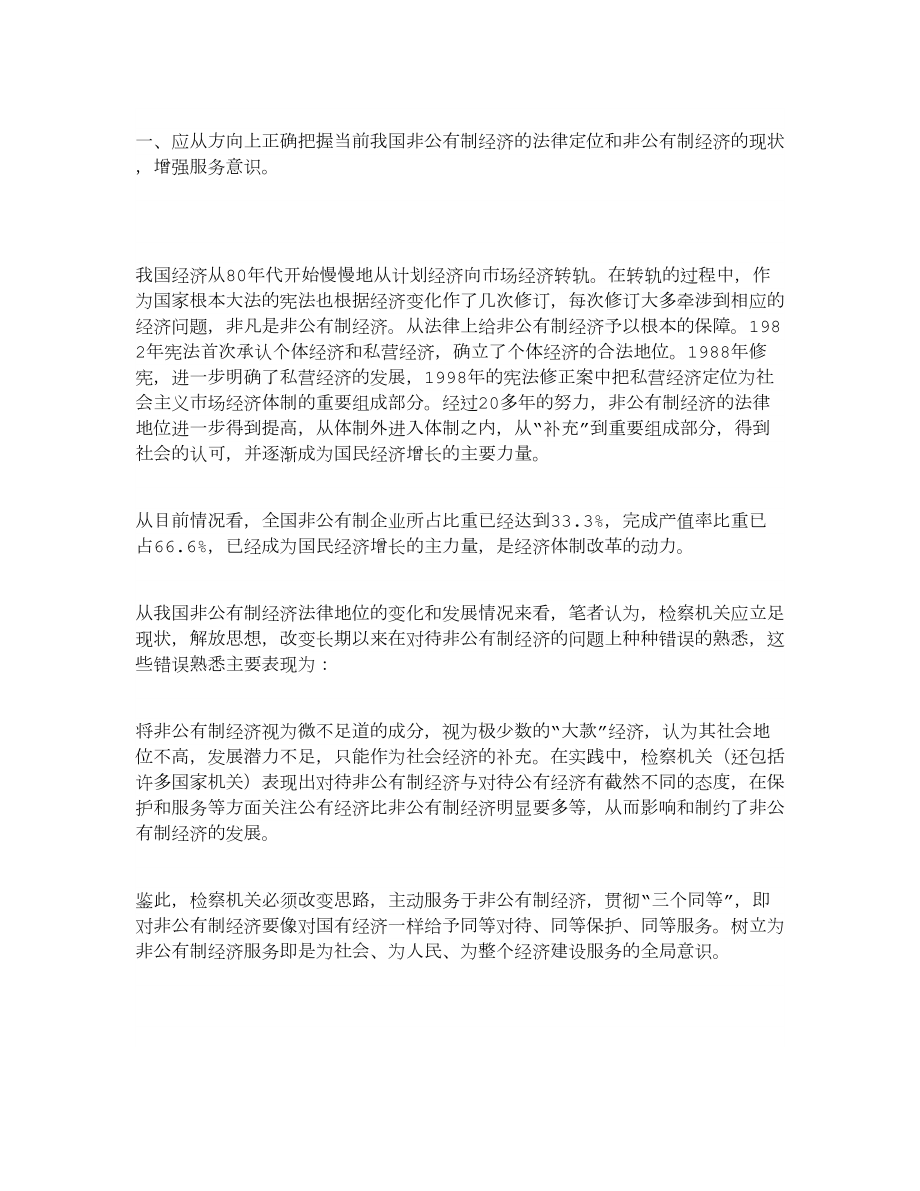 检察机关为非公有制经济服务的方法途径管理论文.doc_第2页