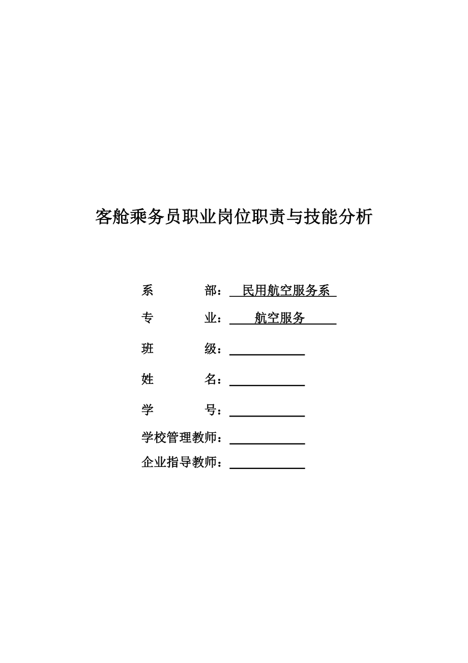 客舱乘务员职业岗位职责与技能分析.doc_第1页