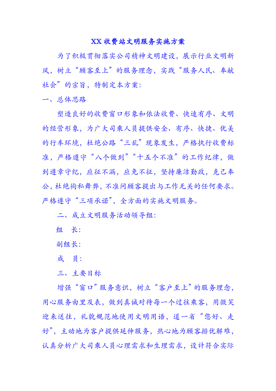 收费站文明服务实施方案.doc_第1页