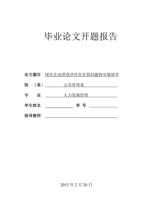 毕业开题报告国有企业绩效评价存在的问题和对策研究.doc