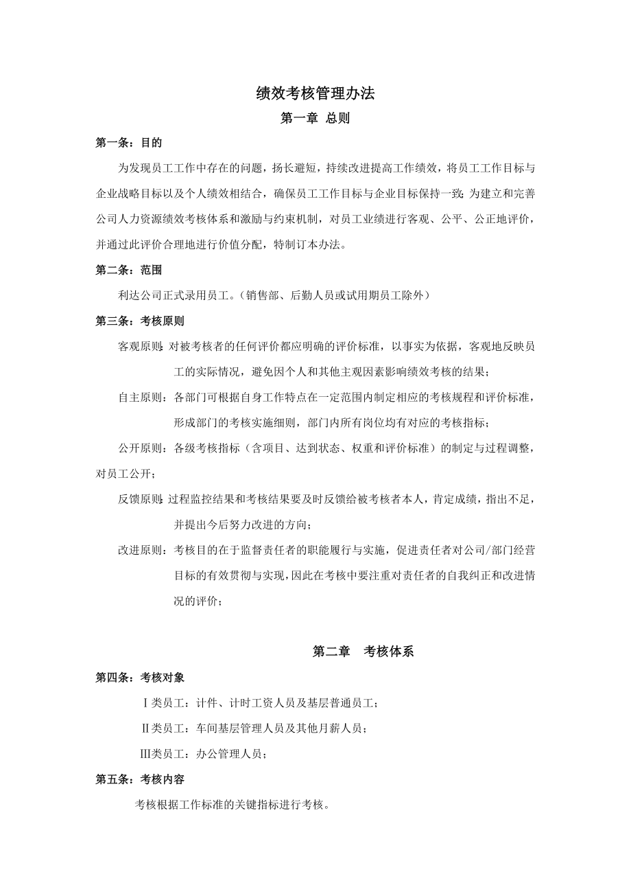 某生产制造企业各岗位员工绩效考核制度22页.doc_第1页