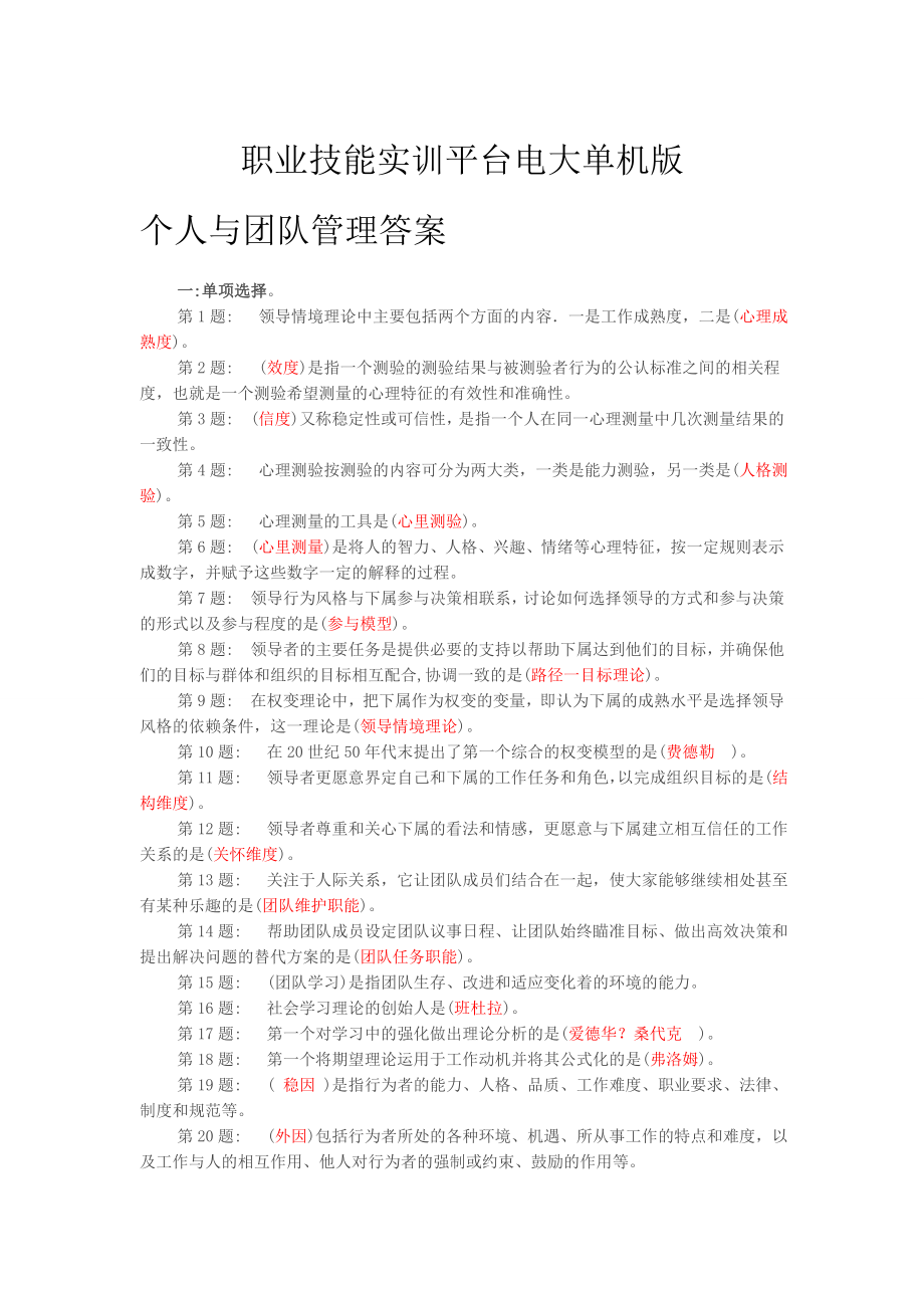 职业技能实训平台20形成考核个人与团队管理.doc_第1页