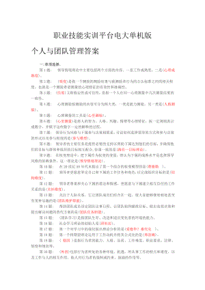 职业技能实训平台20形成考核个人与团队管理.doc