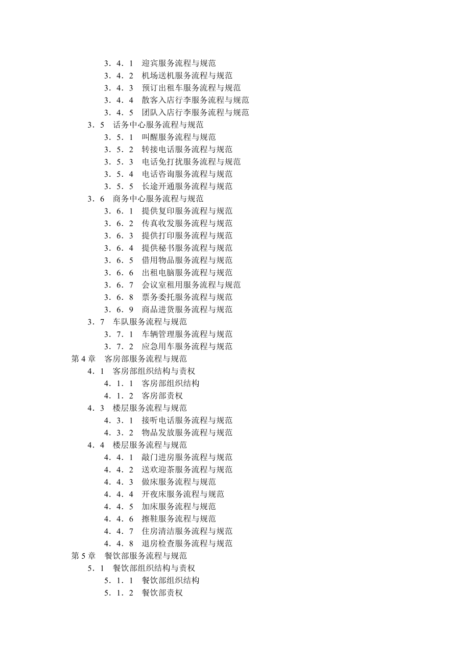 （弗布克精细化管理全案系列）酒店服务精细化管理全案.doc_第3页