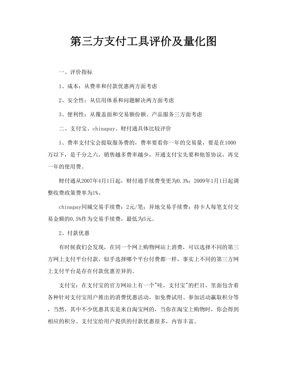 第三方支付工具评价及量化图.doc_第1页