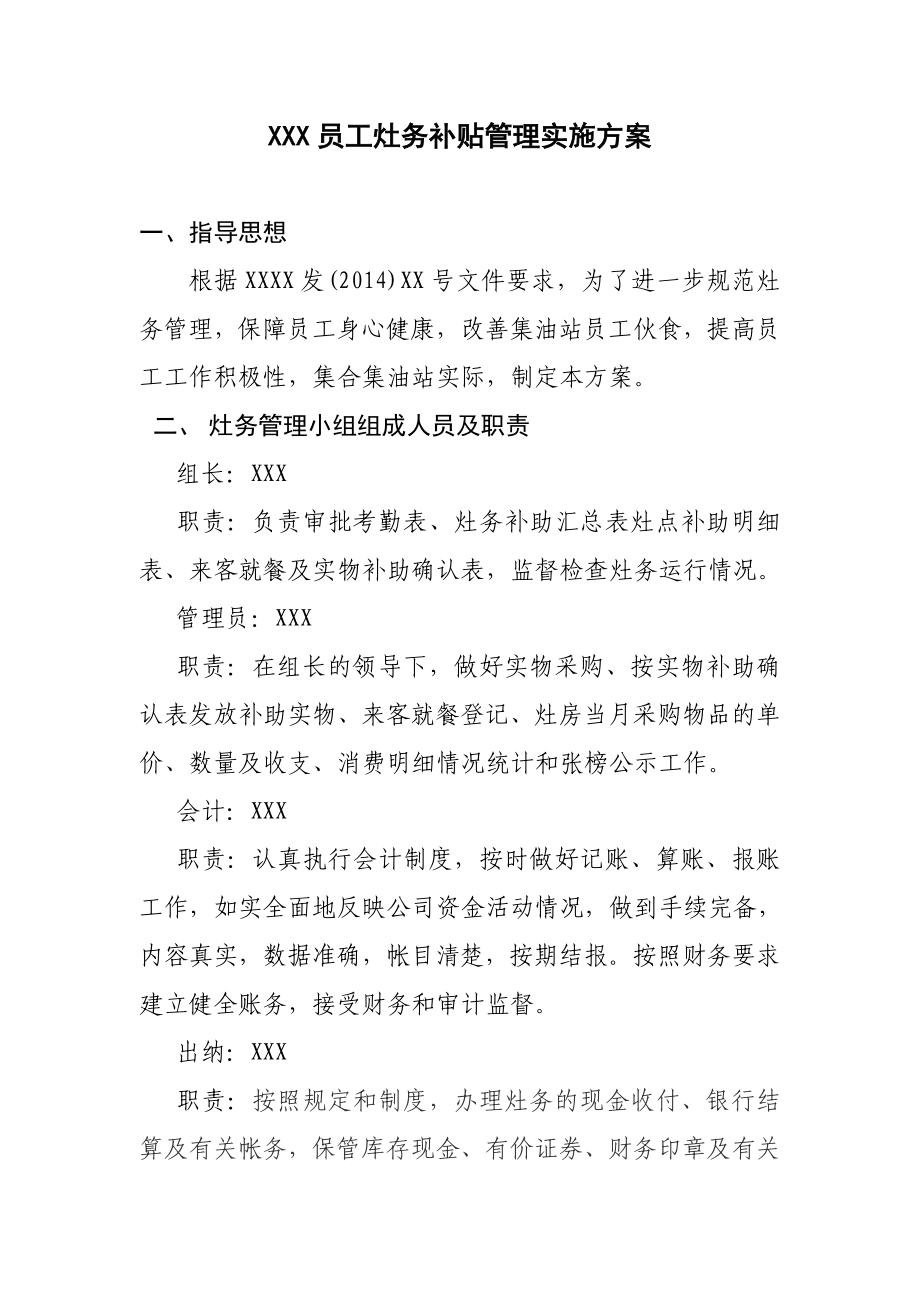 员工灶务补贴管理实施方案.doc_第1页