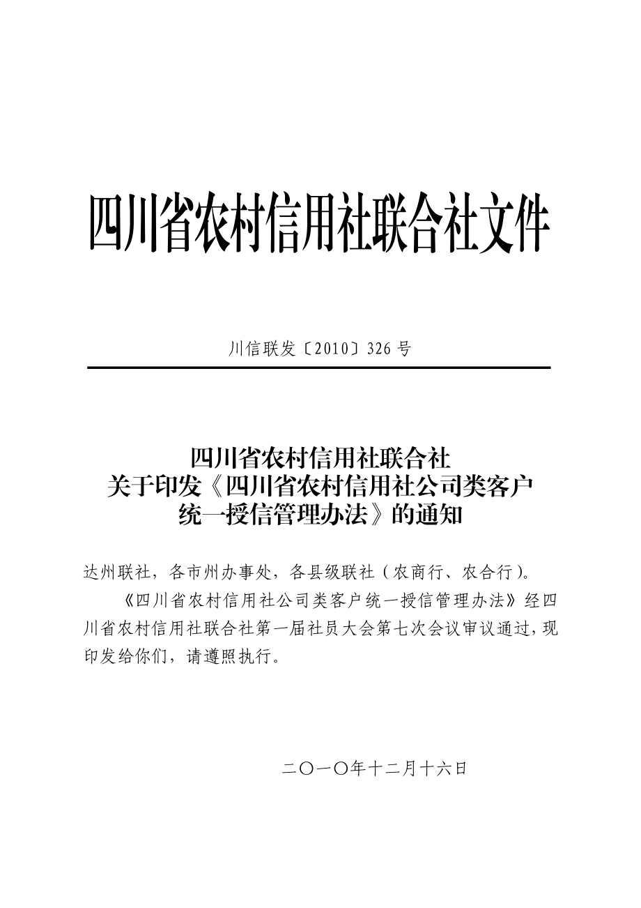 公司类客户统一授信管理办法.doc_第1页