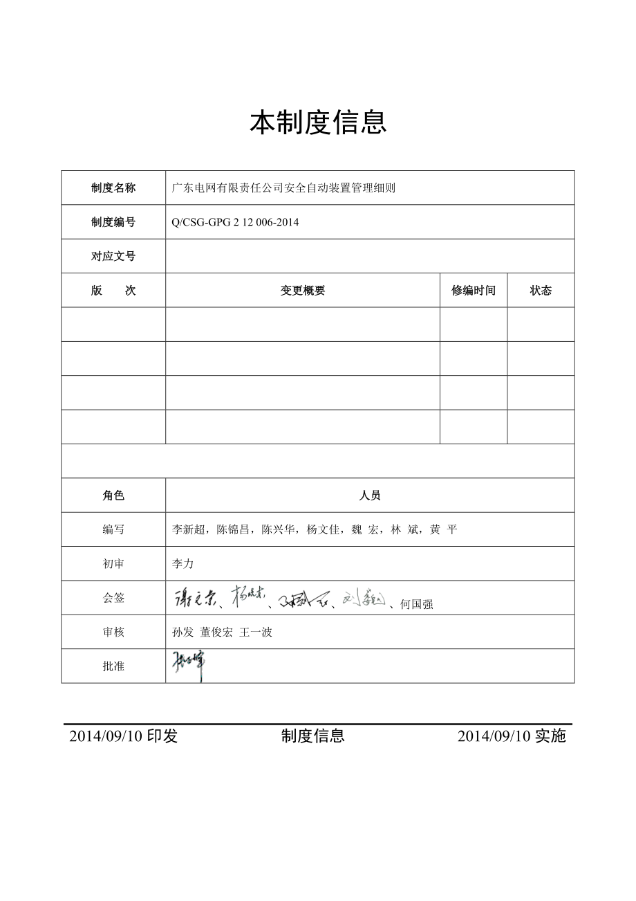 广东电网有限责任公司安全自动装置管理细则.doc_第2页