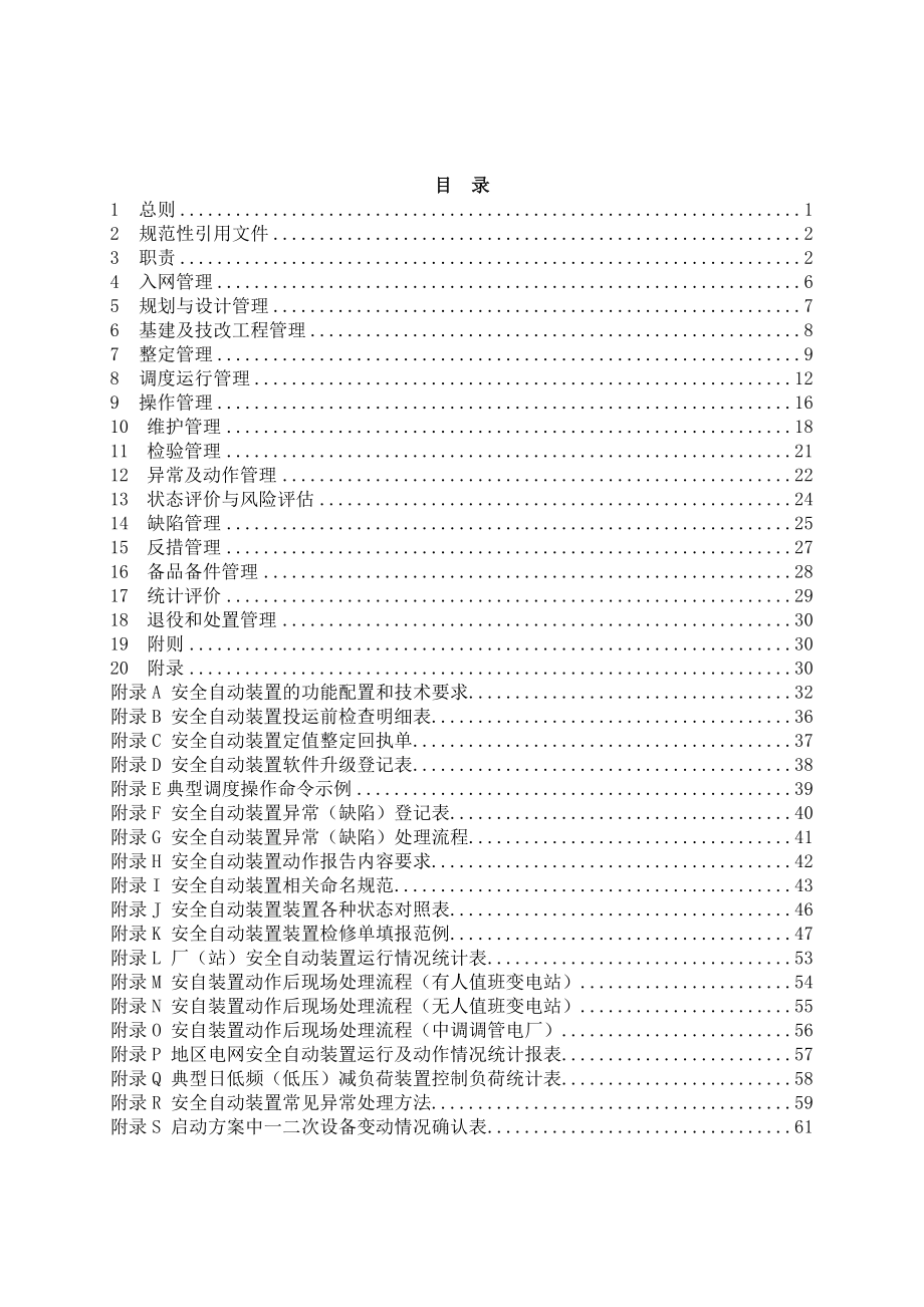 广东电网有限责任公司安全自动装置管理细则.doc_第3页