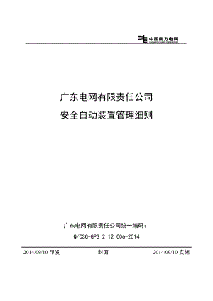 广东电网有限责任公司安全自动装置管理细则.doc