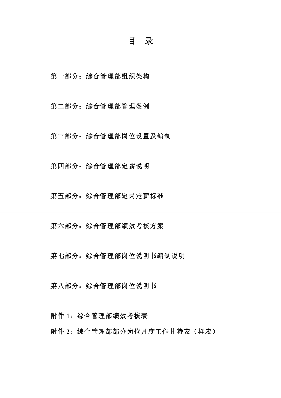 综合管理部管理手册综合工作手册管理手册综合部工作综合部工作部管理综合.doc_第2页