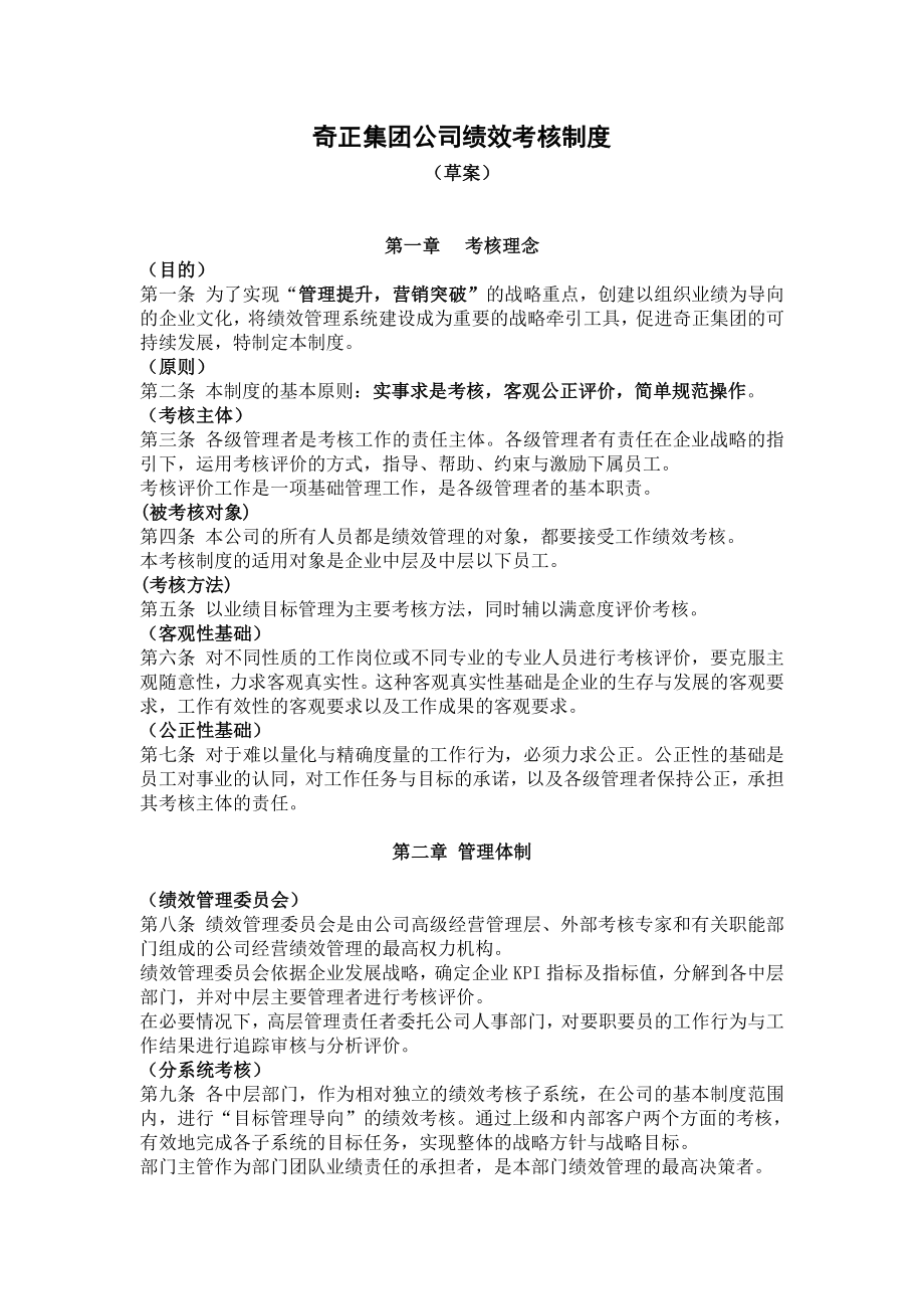 奇正集团公司绩效考核制度绩效考核管理制度.doc_第1页