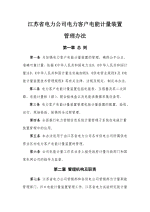 江苏省电力公司电力客户电能计量装置管理办法.doc