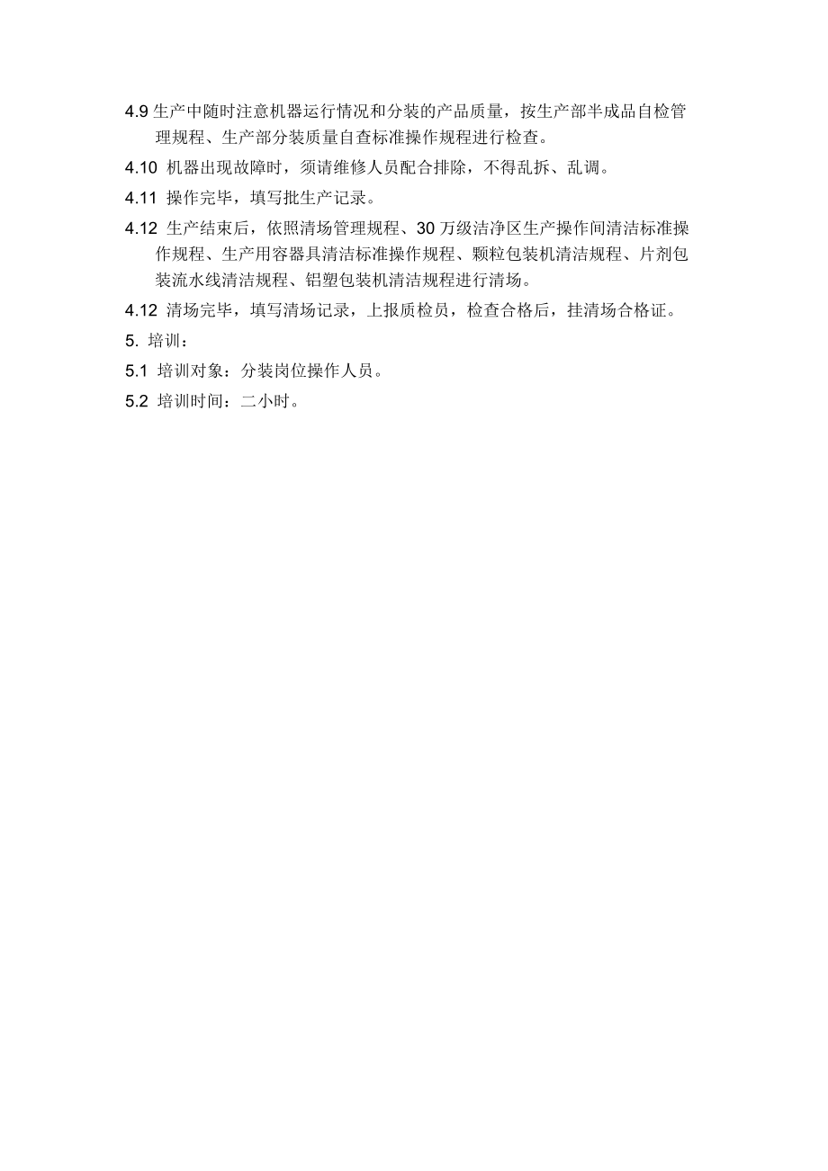 药业公司分装岗位及相关设备标准操作规程.doc_第3页