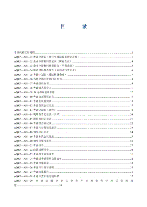 安全生产标准化考评程序.doc