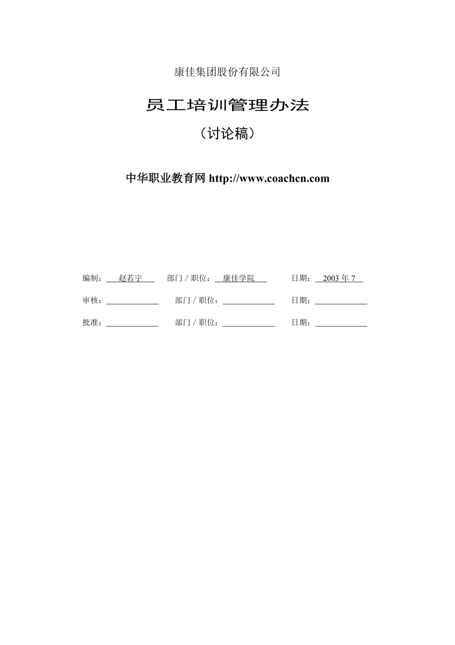 康佳集团培训管理办法1.doc_第1页