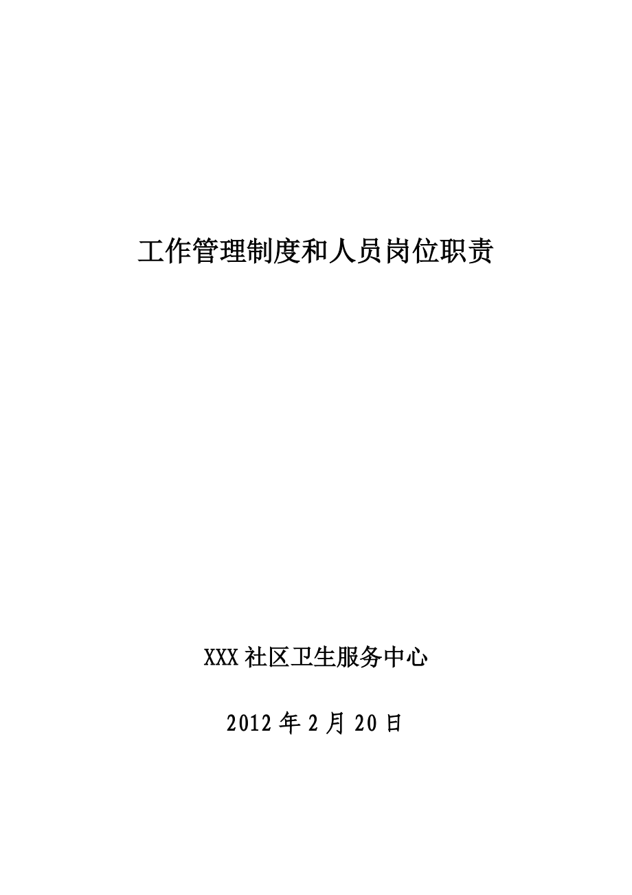 社区卫生服务中心工作制度与人员岗位职责.doc_第1页