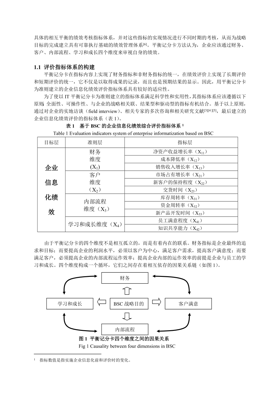 基于BSC和ANP的企业信息化绩效评价与实证研究.doc_第2页